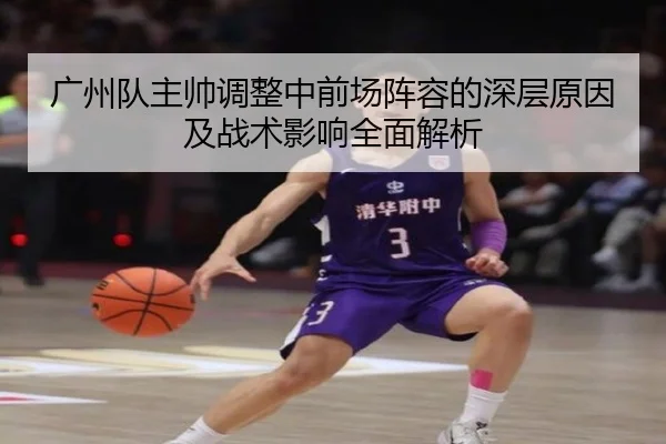 广州队主帅调整中前场阵容的深层原因及战术影响全面解析（HTH SPORTS）